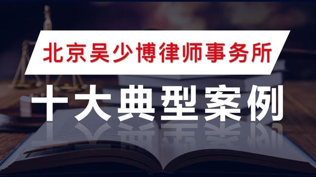 2018年北京吴少博律师事务所十大典型案例(图3)