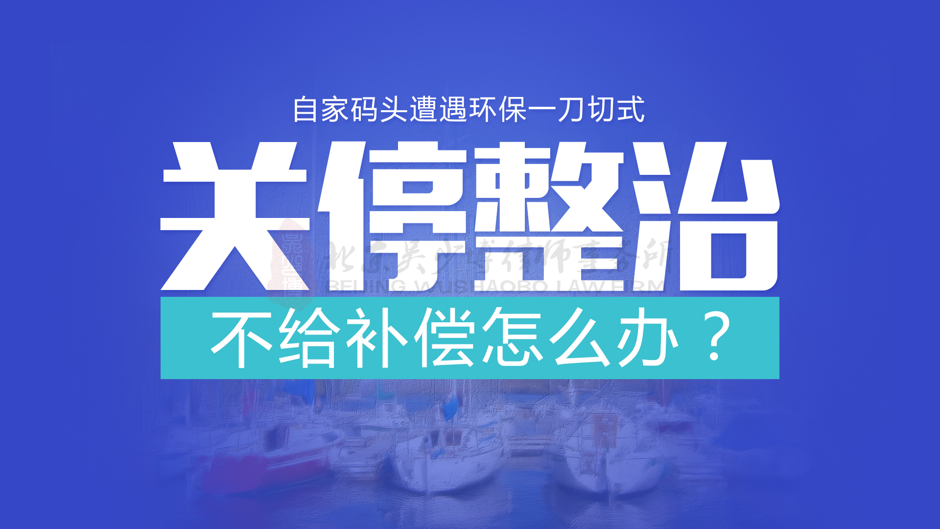 自家码头遭遇环保一刀切式关停整治，不给补偿怎么办？