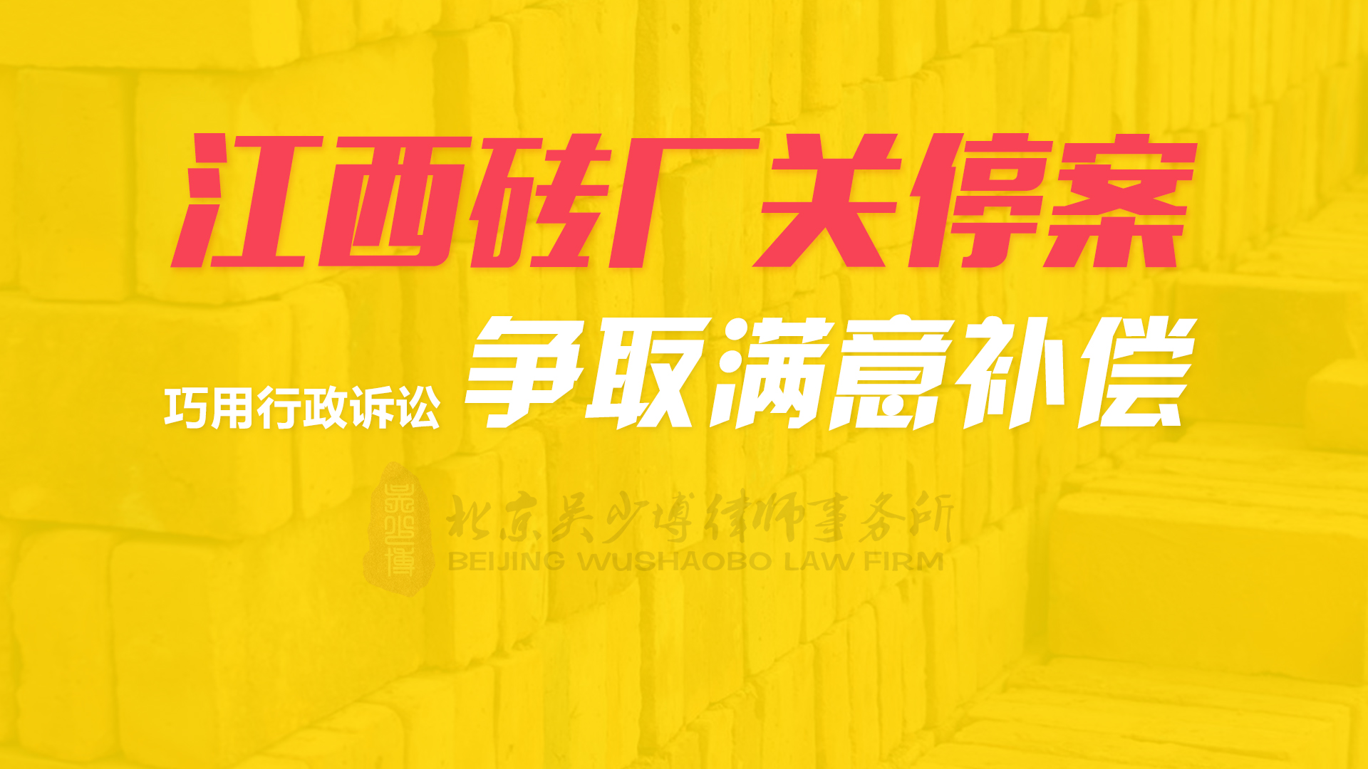 江西砖厂关停案，巧用行政诉讼争取满意补偿