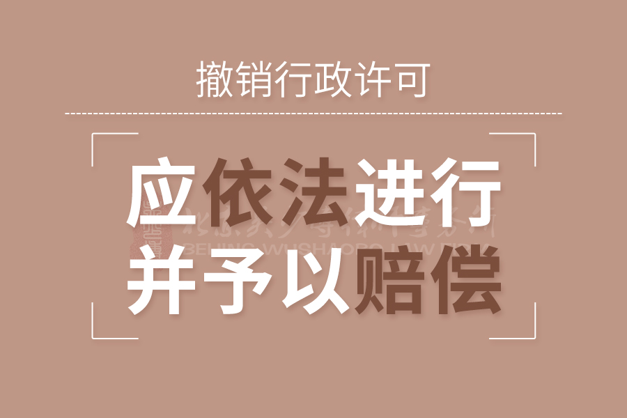 撤销行政许可应依法进行，并予以赔偿