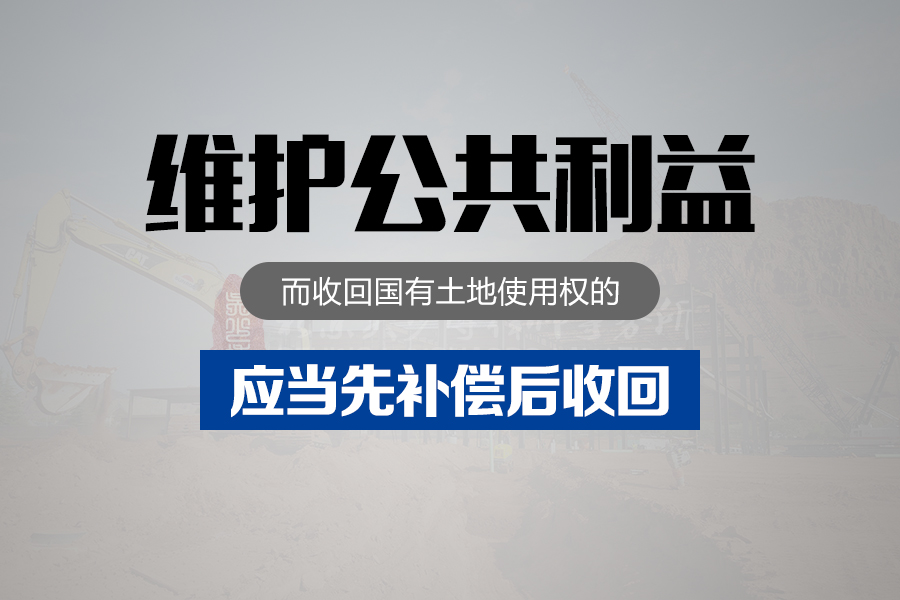 维护公共利益而收回国有土地使用权的，应当先补偿后收回