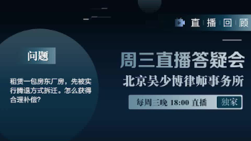 视频 | 租赁一包房东厂房，先被实行腾退方式拆迁。怎么获得合理补偿？