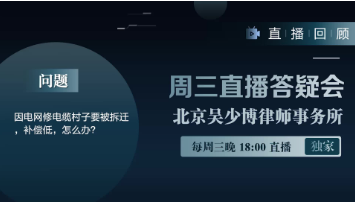 视频 | 因电网维修电缆村子要被拆迁，补偿低，怎么办？