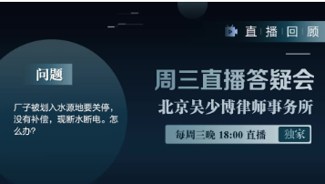 视频 | 厂子被划入水源地要关停，没有补偿，现断水断丢按。怎么办？