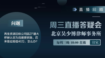 视频 | 再生资源回收公司因ZF建大桥被认定为违建要拆除，赔偿40W。怎么办？