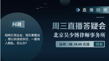 视频 | 招商引资企业，现在要整治，想以拆违促拆迁，一直有人捣乱，怎么办？