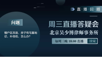 视频 | 棚户区改造，房子有宅基地证，补偿低，怎么办？