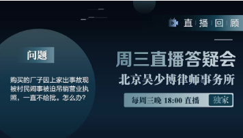 视频 | 购买的厂子因上家出事故现被村民闹事被迫吊销执照。一直不给批。怎么办？