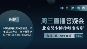 视频 | 02年招商引资办养猪场，16年被划为禁养区，15年签署协议补偿425万后只答应96万。怎么办？