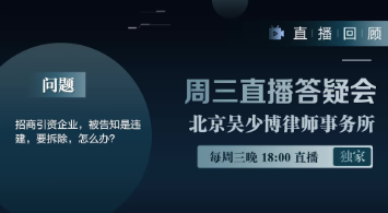 视频 | 招商引资企业，被告知是违建，要拆除，怎么办？