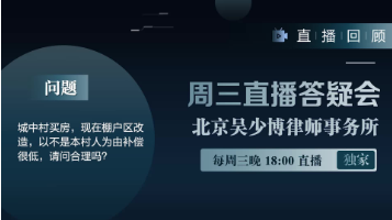 视频 | 城中村买房，现在棚户区改造，以不是本村人为由补偿很低，请问合理吗？