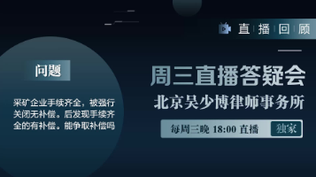 视频 | 采矿企业手续齐全，被强行关闭无补偿，后发现手续齐全有补偿。能争取补偿吗？