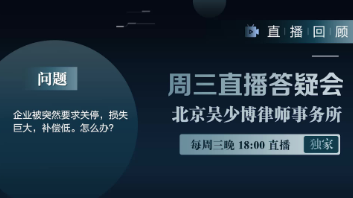 视频 | 企业被突然要求关停，损失巨大，补偿低。怎么办？