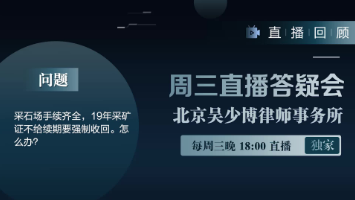 视频 | 采石场手续齐全，19年采矿证不给续期要强制收回。怎么办？