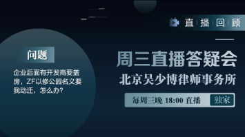 视频 | 企业后面有开发商要盖房，ZF以修公园名义要我动迁，怎么办？