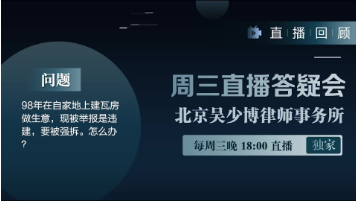 视频 | 98年在自家地上建瓦房做生意，现被举报是违建，要被强制拆除，怎么办？