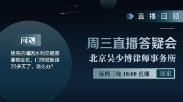 视频 | 楼房店铺因水利交通需要要被征收，门前被段路20多 天。怎么办？