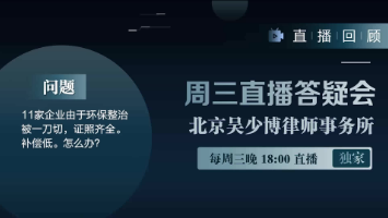 视频 | 11家企业由于环保整治被一刀切，证照齐全。补偿低。怎么办？