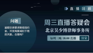 逾期交房要求赔偿违约金，开发商要扣减下雨的天数。合理吗？