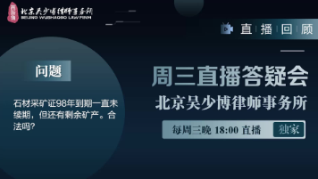 石材采矿证98年到期一直未续期，但还有剩余矿产。合法吗