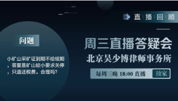 小矿山采矿证到期不给续期，答复是矿山较小要求关停，只退还税费。合理吗