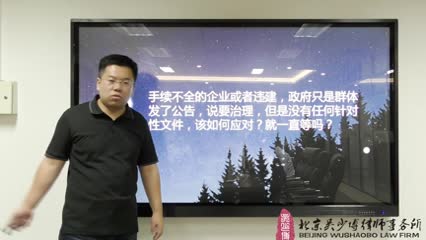 企业存在违建问题，面临行政机关口头公告，没下针对性文件，如何应对？_吴少博视频