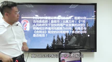 养殖场的租地合同50年与合同法的20年规定相背离？多出来的30年怎么算_吴少博视频