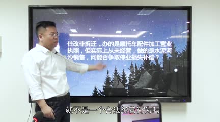 住改非拆迁，但实际上从未经营，做的是其他行业，问能否争取停业损失补偿？_吴少博视频