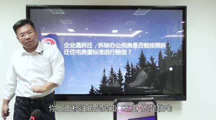 企业遇拆迁，拆除办公用房是否能按照拆迁住宅房屋标准进行赔偿？_吴少博视频