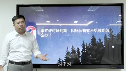 采矿证到期因为环保原因不给续期怎么办_吴少博视频