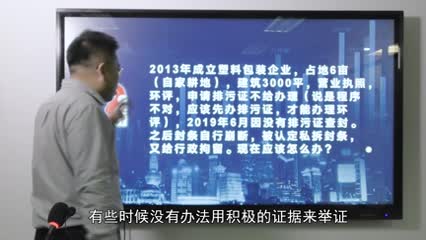 2013年成立塑料包装企业，占地6亩(自家耕地）,建筑3000平，营业执照环评，申请排污证不给办理_吴少博视频