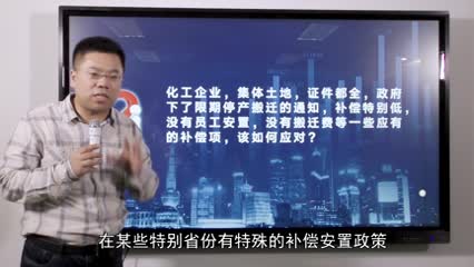 化工企业，集体土地，证件都全，行政机关下了限期停产搬迁的通知，补偿特别低，没有员工安置.._吴少博视频.