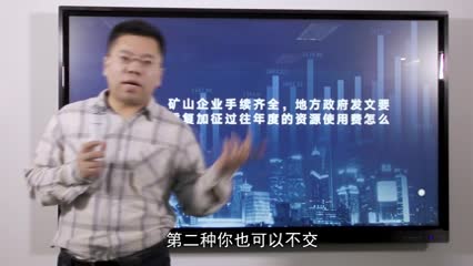 矿山企业面临重复加征资源使用费，怎么办？_吴少博视频