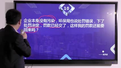 企业本身没有污染，环保局也说处罚错误，下了上罚决定，罚款已经交了，这样我的罚款还能要..._赵洪波视频