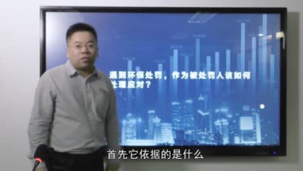 遇到环保处罚，作为被处罚人该如何处理应对？_吴少博视频