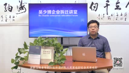 企业拆迁中您的那点社会关系能起到什么作用_吴少博视频