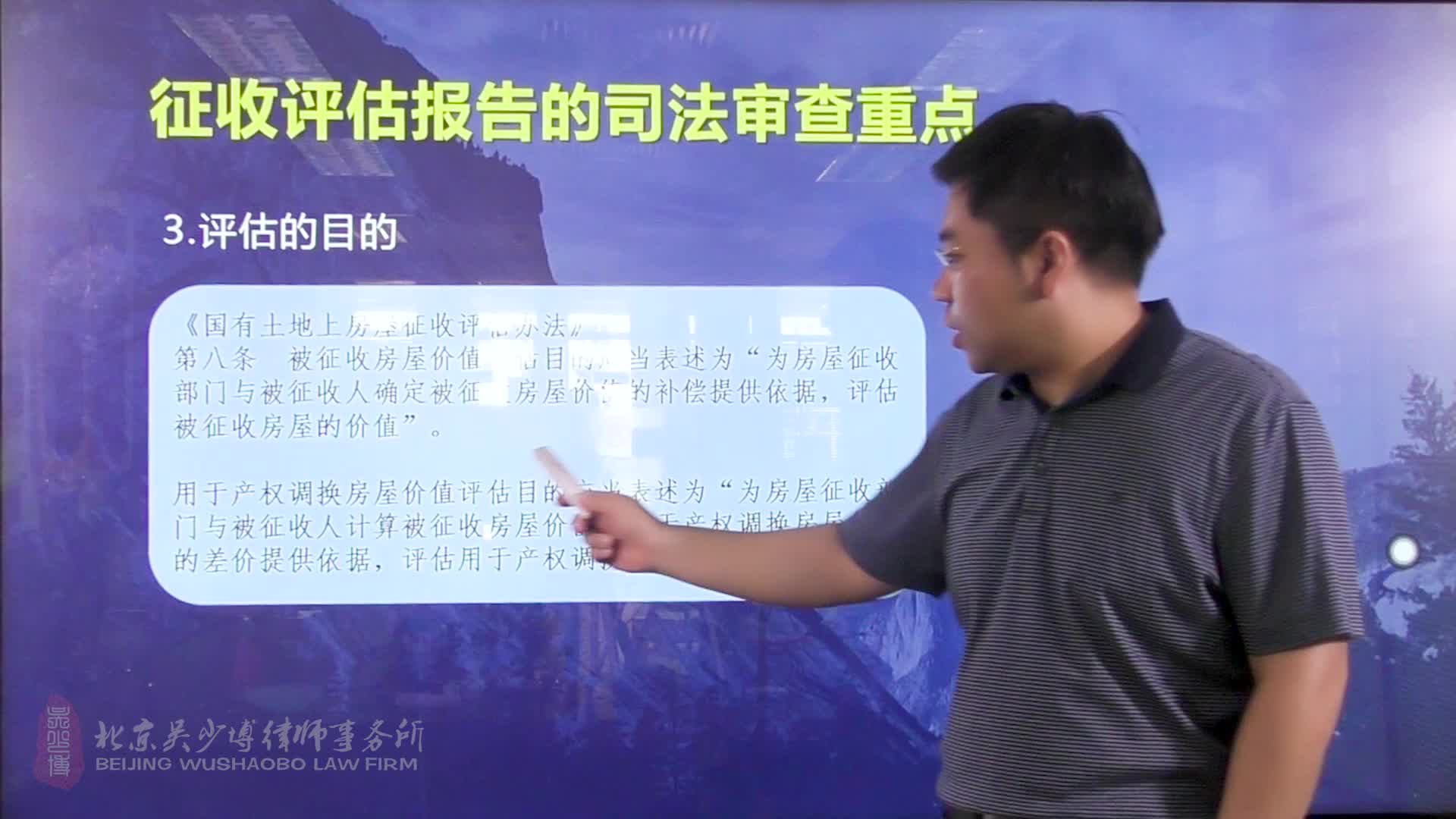 从司法审查角度谈《国有土地上房屋征收与补偿条例》十八讲： 08拆迁评估的目的