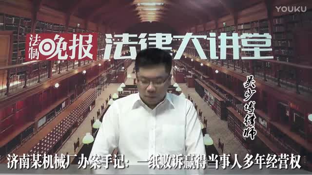 济南某机械厂办案手记：一纸败诉赢得当事人多年经营权_吴少博视频