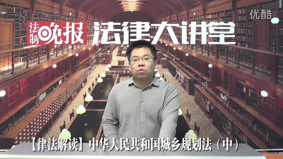 【法律解读】中华人民共和国城乡规划法（中）_吴少博视频