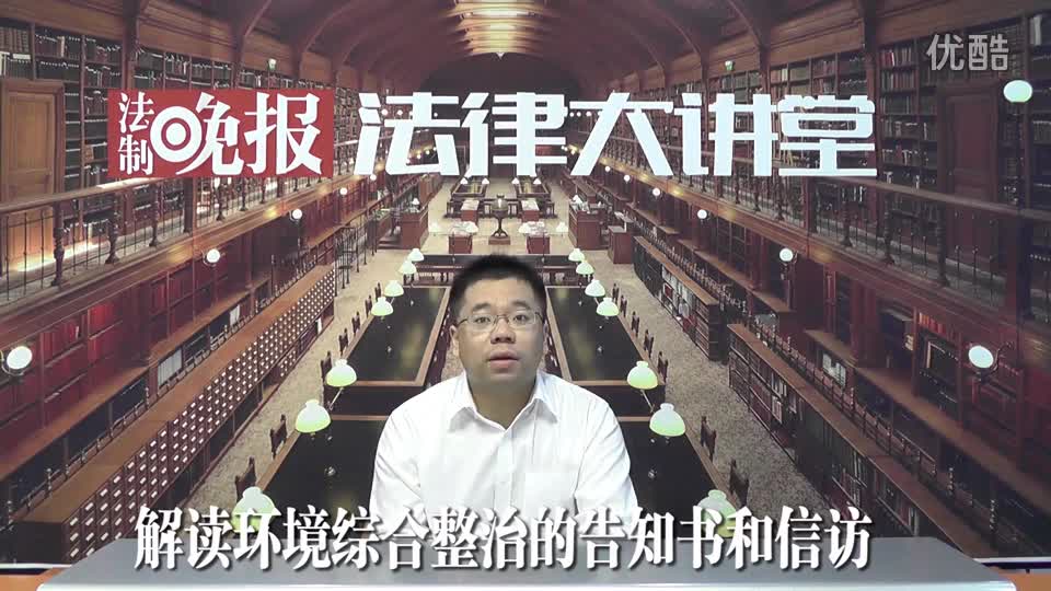 吴少博律师解读环境综合整治的信访和告知书_吴少博视频