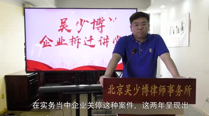 企业环保关停难点分析_吴少博视频