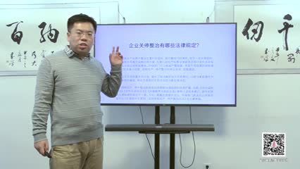 企业关停整治有哪些法律规定？_吴少博视频