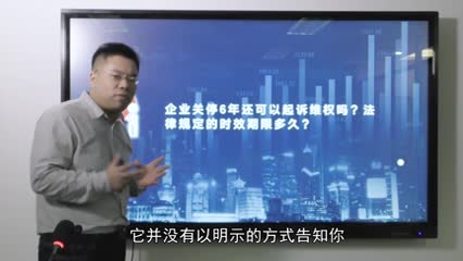 企业关停6年还可以起诉维权吗？法律规定的时效期限多久？_吴少博视频