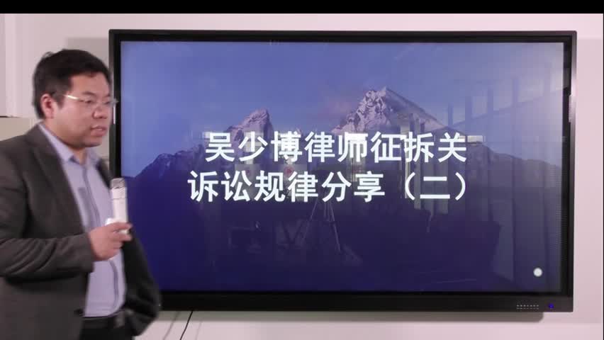 吴少博律师分析拆迁征收关停案件中的诉讼规律第二讲_吴少博视频