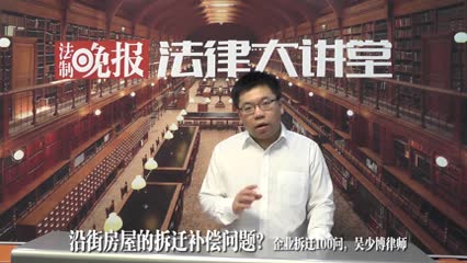 沿街住房的拆迁补偿问题，吴少博律师企业拆迁100问_吴少博视频