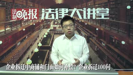 企业拆迁中商铺和门面怎么补偿（有证，无证，租赁）企业拆迁100问_吴少博视频